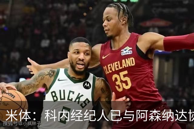米体：科内经纪人已与阿森纳达协议，罗马要价5000万欧才放人