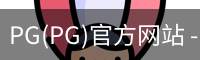 PG官方网站入口